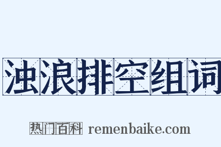 浊浪排空组词是什么意思的图片